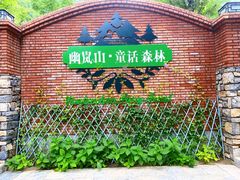 -幽岚山·童话森林