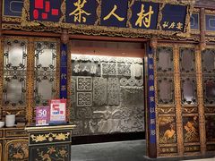 -茶人村·宫廷私厨(奥体印象城店)