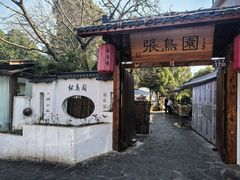 -张鸟园农家乐(张鸟园店)