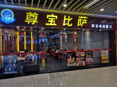 门面-尊宝比萨(较场口店)