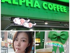 -ALPHA COFFEE阿尔法咖啡(虹泉路店)