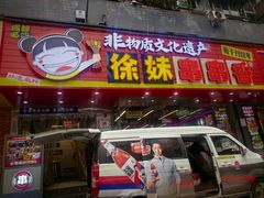 -徐妹串串香(春熙路店)