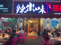 -辣出味岳阳特色烧烤·龙虾大排档(砂子塘总店)