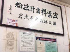 -清真·宏顺祥卤汁凉粉(大皮院店)