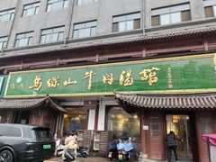 -清真马杰山牛肉汤馆