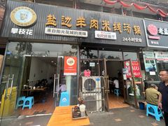 门面-攀枝花·任德琼·盐边羊肉米线