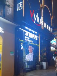 -不迫先生专业男士剪发