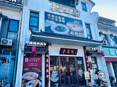 -老淮城·长鱼面(河下古镇店)
