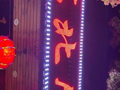 -东北人家铁锅炖(鞍山路店)