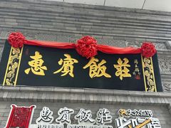 -惠宾饭庄(中山路店)