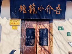 门面-吾介小籠館