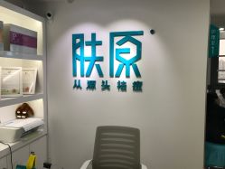 -芙贝佳禾·痘肌管理中心