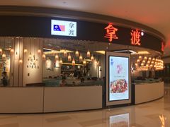 门面-鱼鼎香烤鱼火锅(华发商都店)