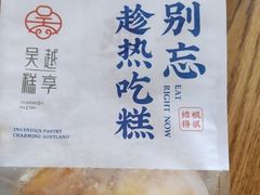 -吴越糕享(常熟万达店)