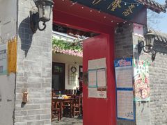 -伊隆斋(什刹海店)