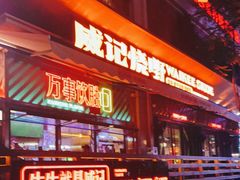 门面-威记烧嘢·南宁烧烤·超级生牛(绿地店)