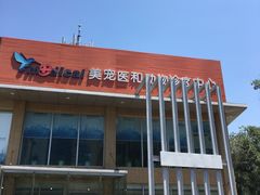 -北京恒爱动物医院(清景园分院)