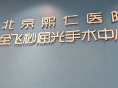 -北京熙仁医院眼科·近视手术专科
