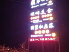 -横琴公社餐厅