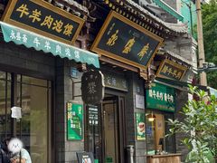 -老刘家永盛斋·传统泡馍(东关南街店)