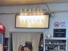 -妈妈的小作坊(陈家镇店)