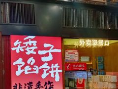 -矮子馅饼(大成路店)