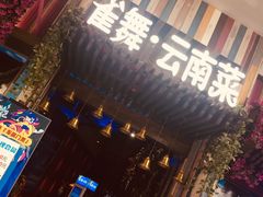 门面-雀舞云南菜(乐客城店)