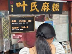 -叶氏麻糍(鼓浪屿店)