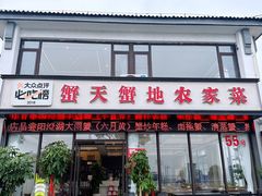 -蟹天蟹地农家菜·阳澄湖大闸蟹(浅水湾店)