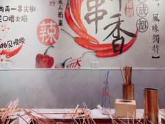 -麻辣撸·地摊麻辣の串(鲁谷店)