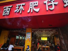门面-西环肥仔螺蛳粉(总店)