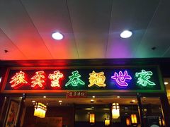 门面-麦奀云吞面世家 山顶店(山顶广场店)