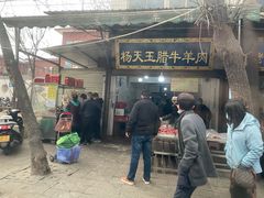 门面-杨天玉腊牛羊肉店