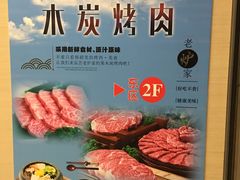 -老炉家木炭烤肉(长江国际店)