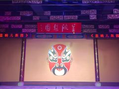 -盖碗儿梨园·变脸吐火·川剧(天府广场店)