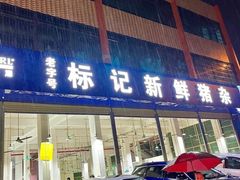 -标记美食新鲜猪杂(兴南大道店)