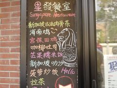 门面-滕记星发餐室·新加坡菜(巨鹿路店)