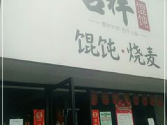 门面-吉祥馄饨(上海新上大店)