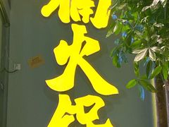 -楠火锅(广州总店)
