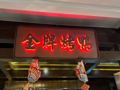 门面-大鸭梨烤鸭(金色漫香店)