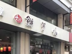 门面-鲜芋仙(中山路店)