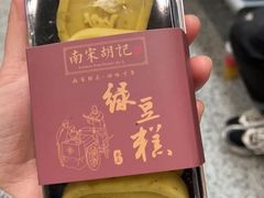 绿豆糕-南宋胡记(杭州体育场路店)