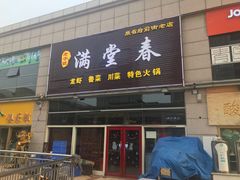 门面-满堂春特色餐馆