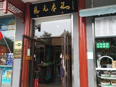 门面-清真·鸦儿李记·涮肉(和平里店)