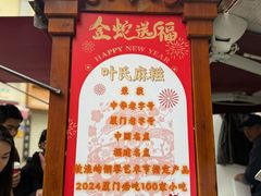 -叶氏麻糍(鼓浪屿店)