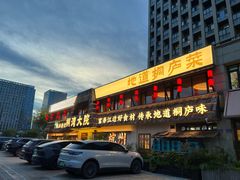 -桐湾大院·桐庐菜(滨江店)