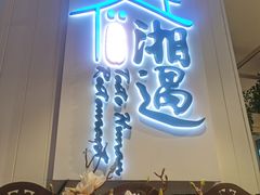 -湘遇湖南菜city店 Taste Hunan Restaurant