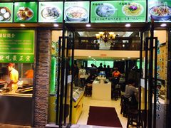 门面-老新隆牛肉锅贴(新街口店)