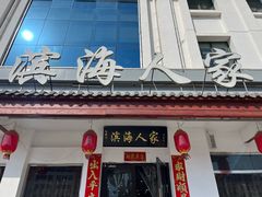 -良师门滨海人家·海鲜·家常菜(滨海城店)