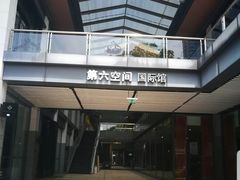 -第六空间国际家居(旺墩路店)